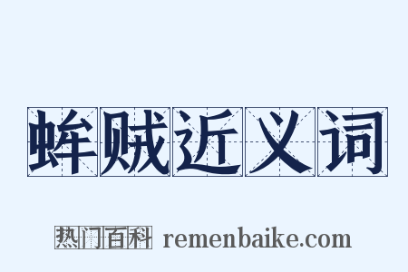 蛑贼近义词是什么意思的图片
